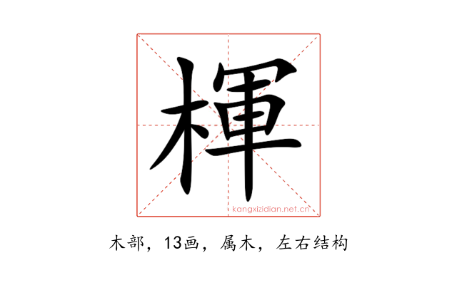 楎