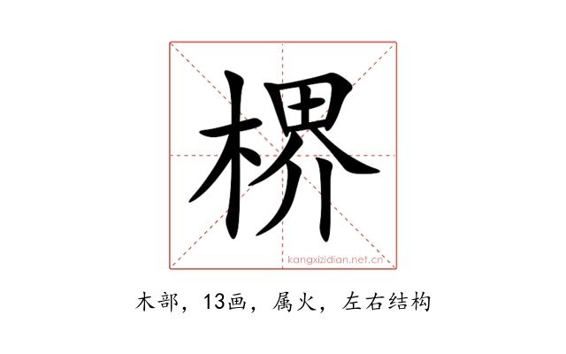 楐