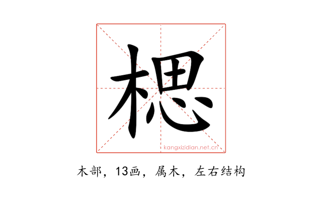 楒