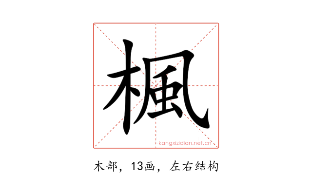 楓