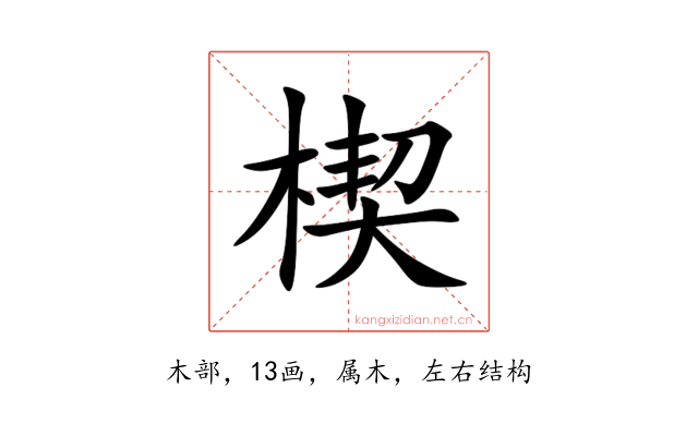 楔