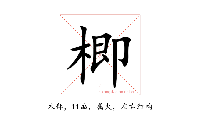 楖