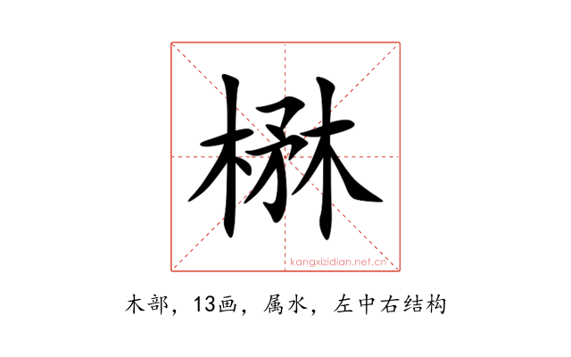 楙