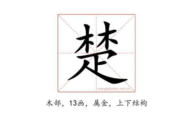 楚