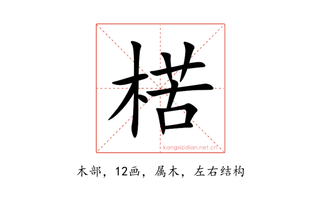 楛