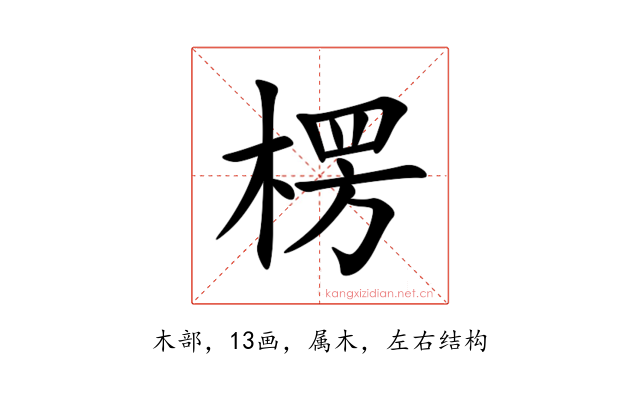 楞