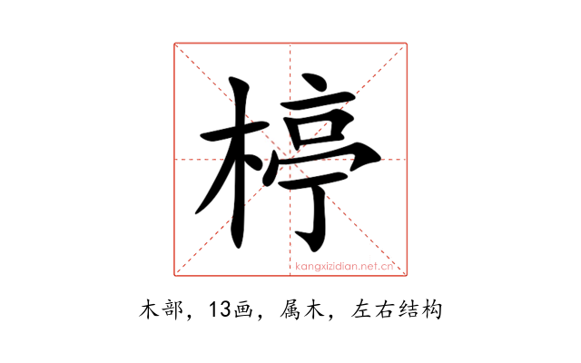 楟