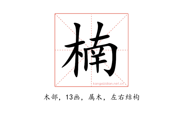 楠