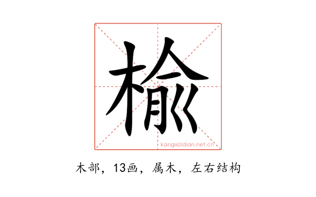 楡
