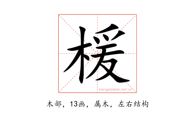 楥