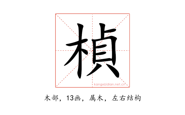 楨
