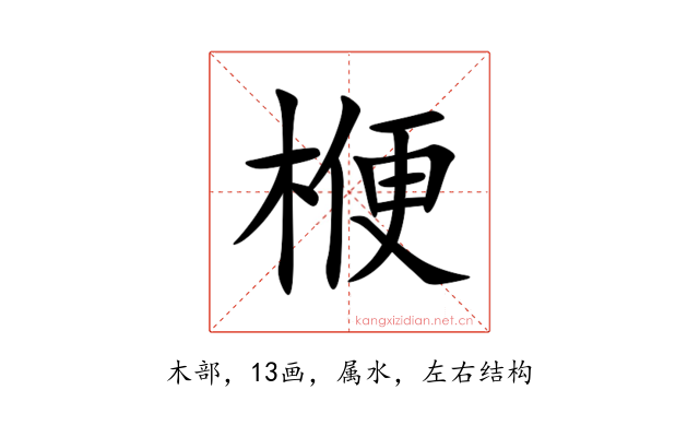 楩