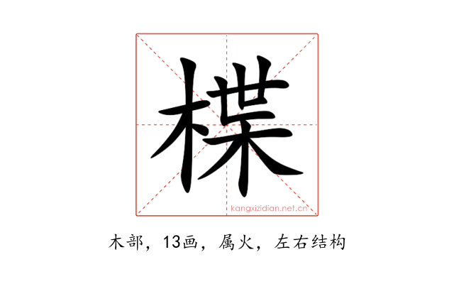 楪