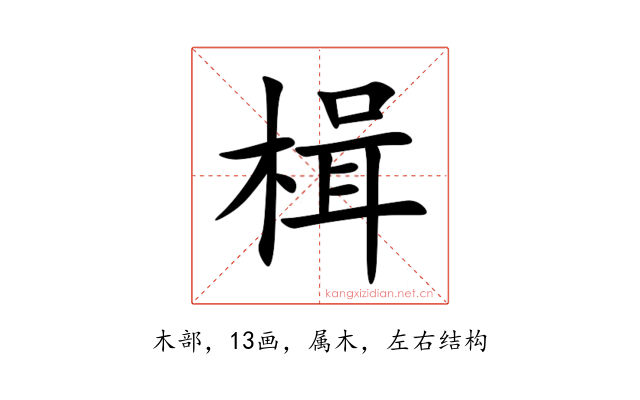 楫