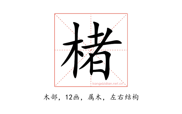 楮