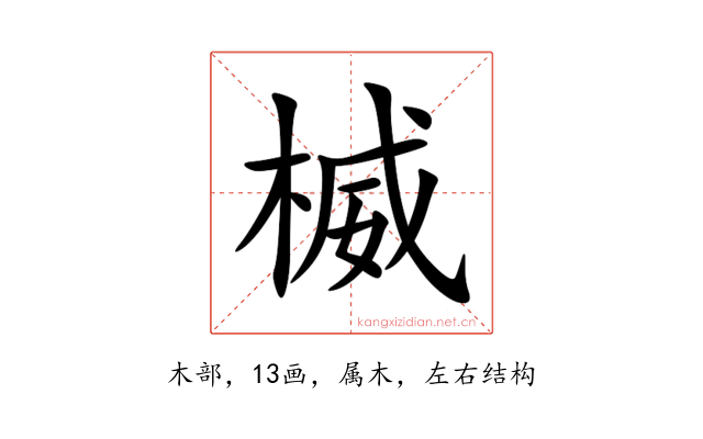 楲