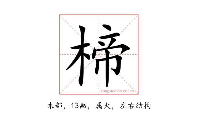 楴
