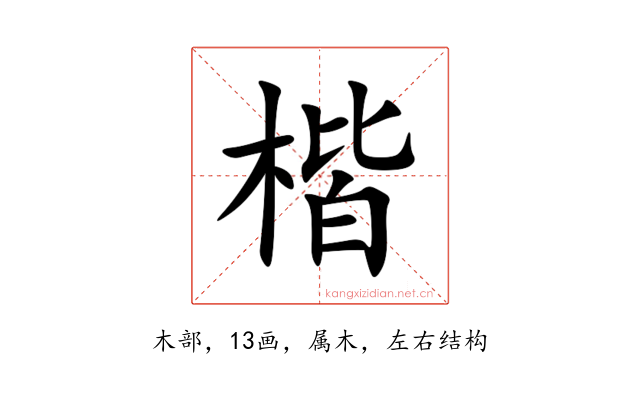 楷