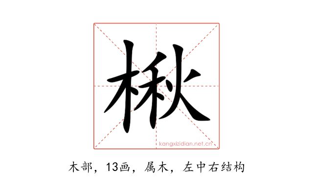 楸