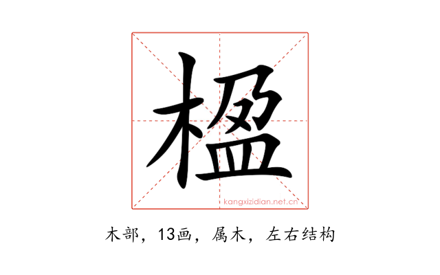 楹