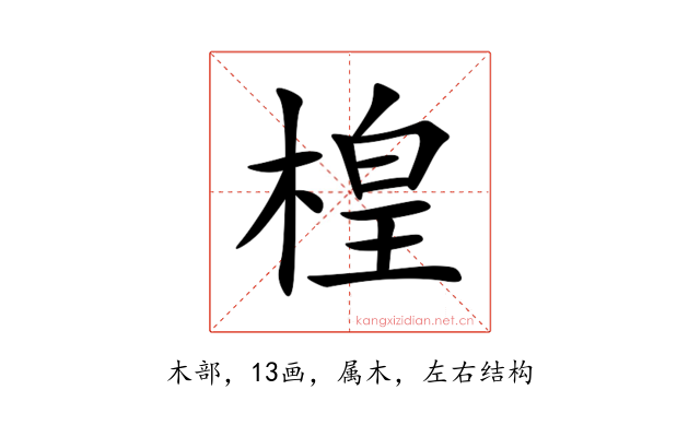楻