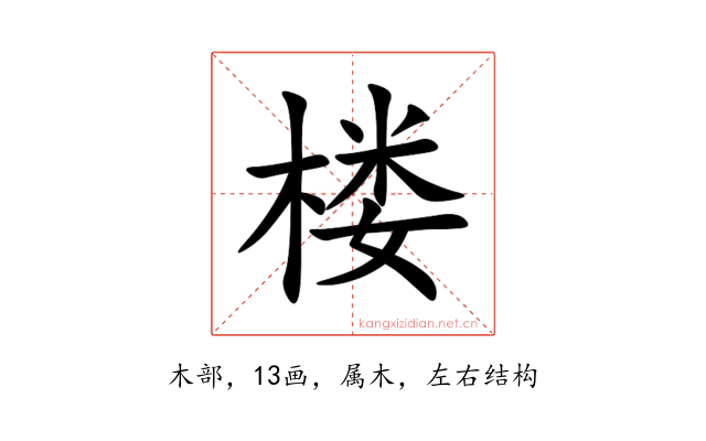 楼