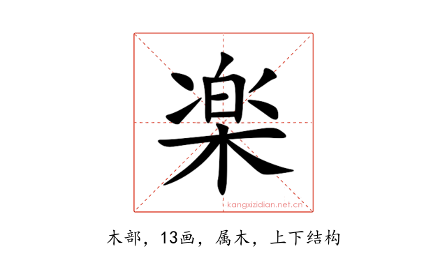 楽