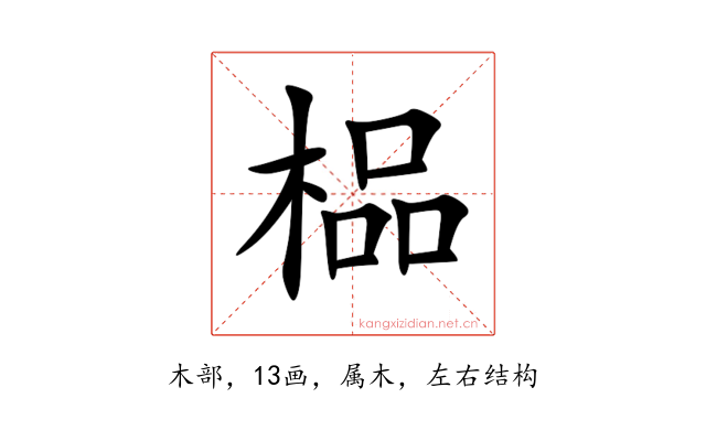 榀