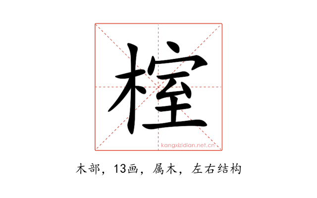 榁