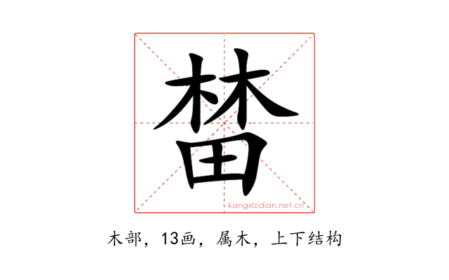 榃