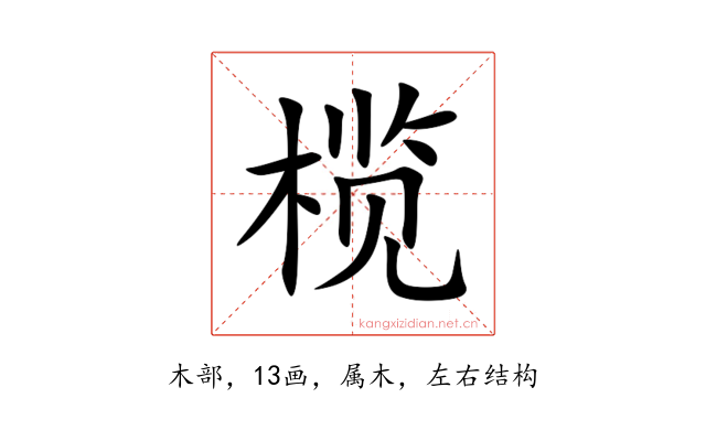 榄