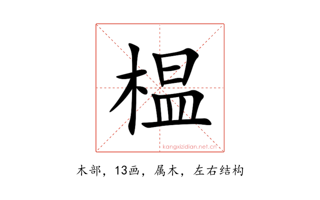 榅