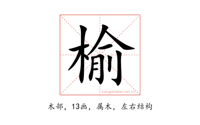 榆