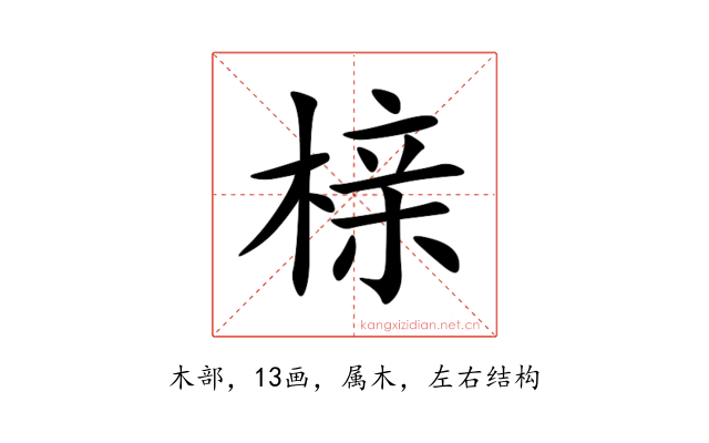 榇
