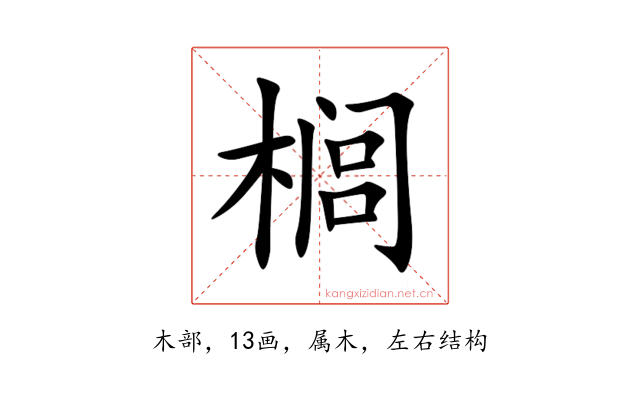 榈