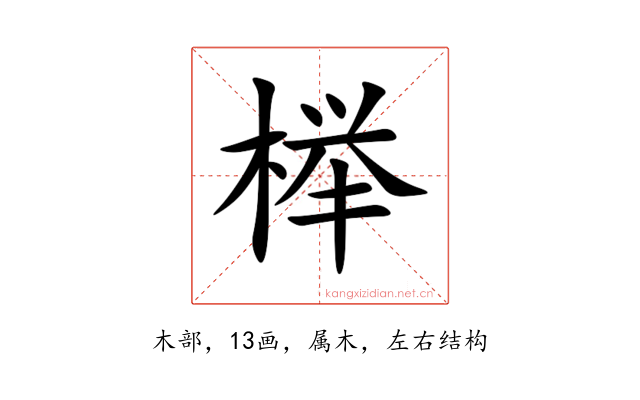 榉