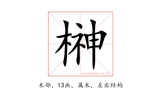 榊