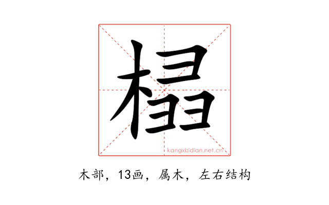 榋