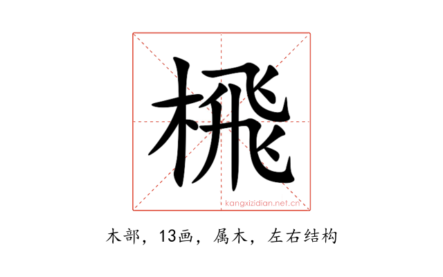 榌