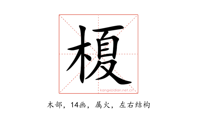 榎