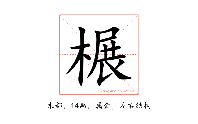 榐