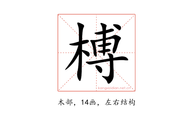 榑