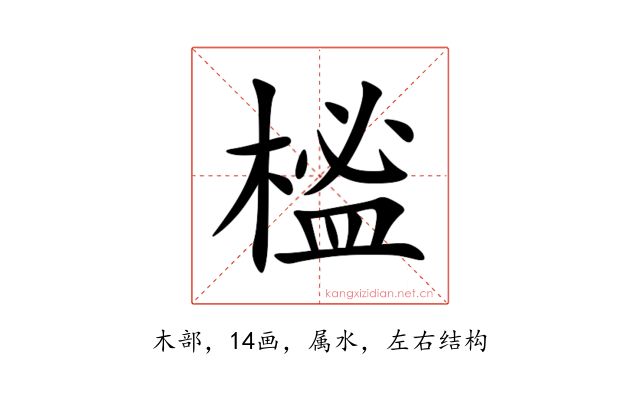 榓