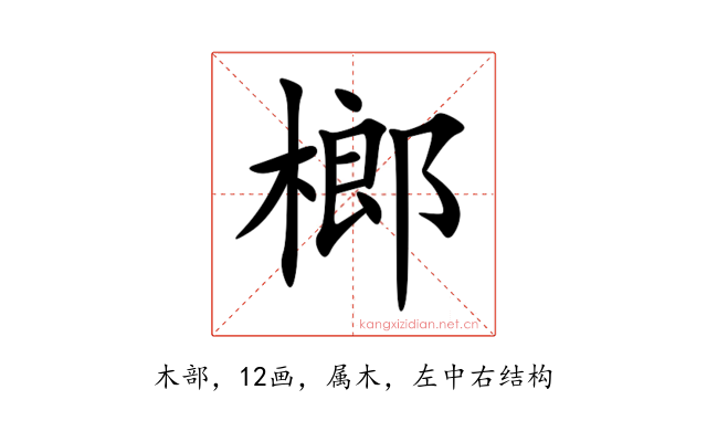 榔