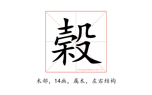 榖