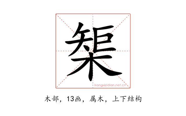 榘