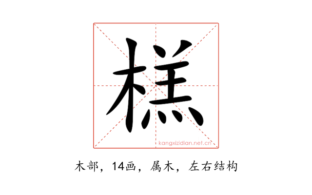榚