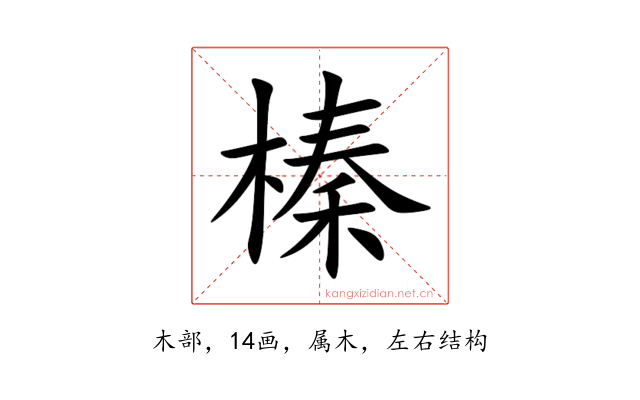 榛