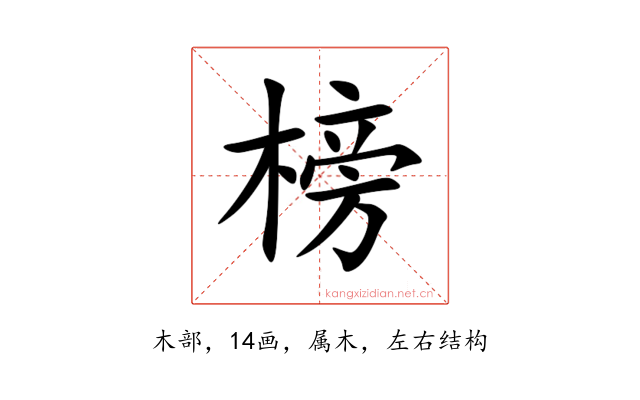 榜
