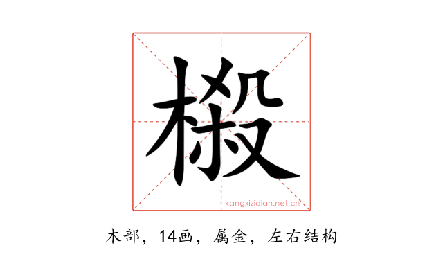 榝